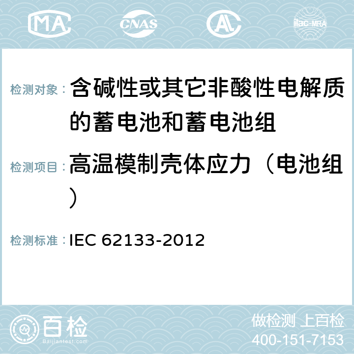 高温模制壳体应力（电池组） 《含碱性或其它非酸性电解质的蓄电池和蓄电池组 便携式密封蓄电池和蓄电池组的安全要求》 IEC 62133-2012 条款 8.2.2