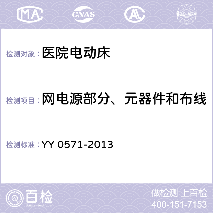 网电源部分、元器件和布线 医用电气设备 第2部分：医院电动床安全专用要求 YY 0571-2013 57