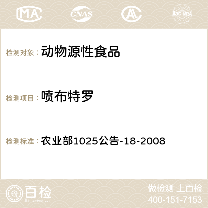 喷布特罗 动物源性食品中β-受体激动剂残留检测-液相色谱-串联质谱法 农业部1025公告-18-2008