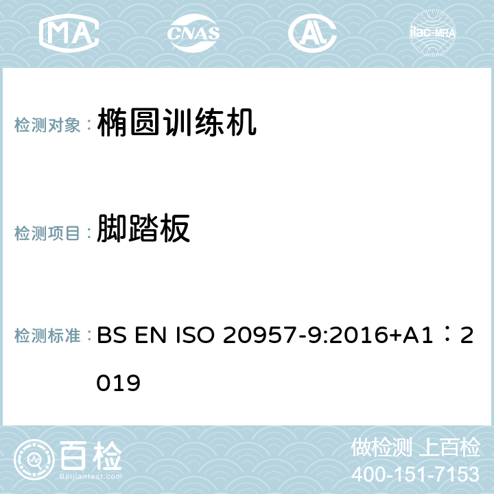 脚踏板 固定式健身器材 第9部分：椭圆训练机 附加的特殊安全要求和试验方法 BS EN ISO 20957-9:2016+A1：2019 6.1.1,6.1.3,6.11