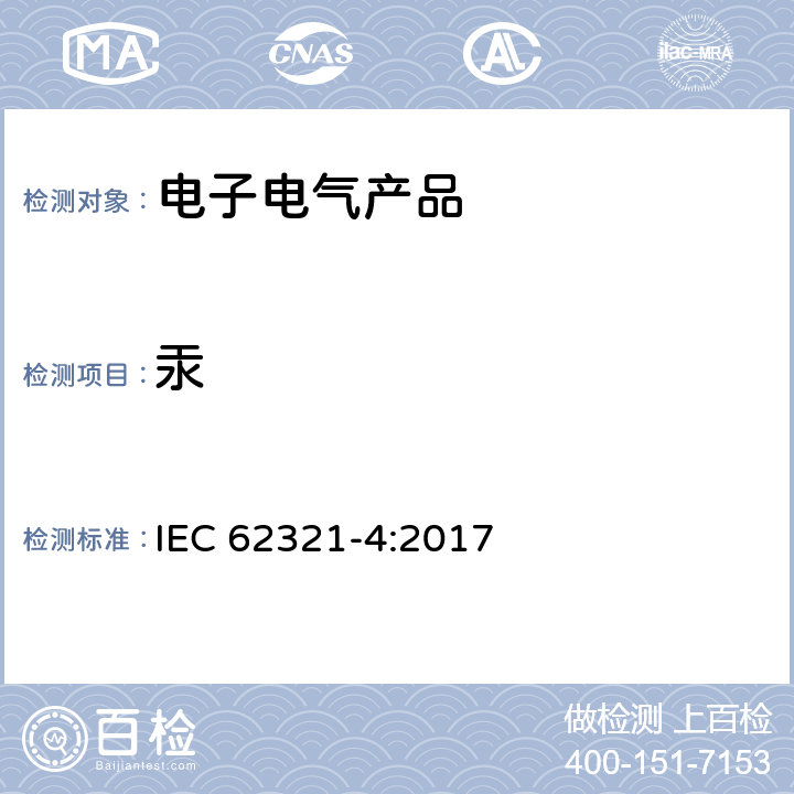 汞 电工产品中某些物质的测定 第4部分:用CV-AAS、CV-AFS、ICP-OES和ICP-MS测定聚合物、金属和电子设备中的汞 IEC 62321-4:2017