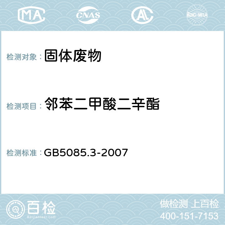 邻苯二甲酸二辛酯 危险废物鉴别标准 浸出毒性鉴别 GB5085.3-2007 附录K