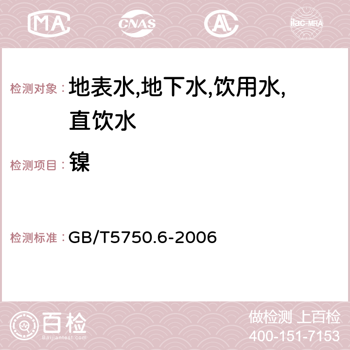 鎳 生活飲用水標準檢驗方法 金屬指標 電感耦合等離子發射光譜法 GB/T5750.6-2006 1.4