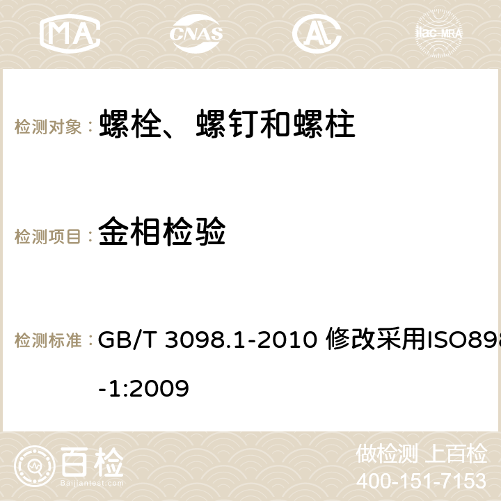 金相檢驗 緊固件機械性能 螺栓、螺釘和螺柱 GB/T 3098.1-2010 修改采用ISO898-1:2009 8.9