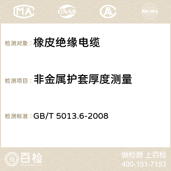 非金属护套厚度测量 额定电压450/750V及以下橡皮绝缘电缆 第6部分:电焊机电缆 GB/T 5013.6-2008 表2