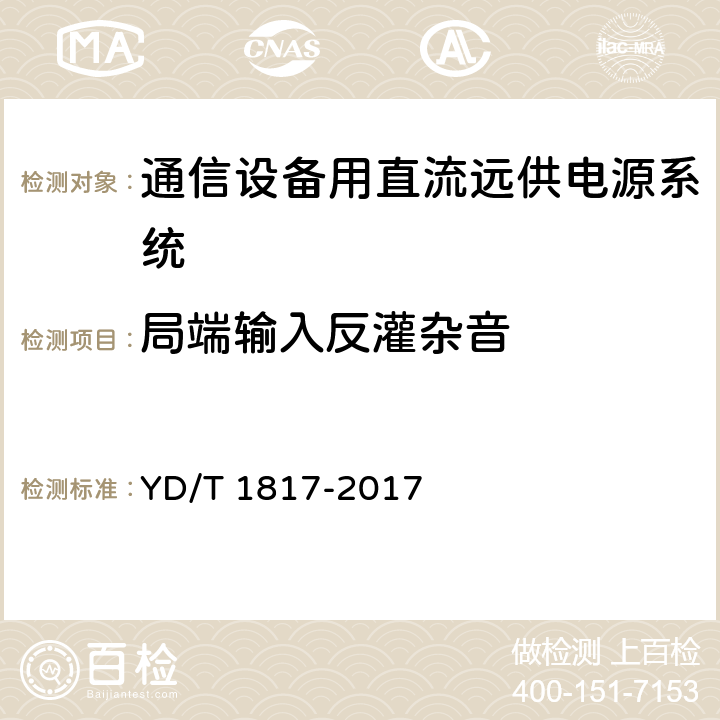 局端输入反灌杂音 通信设备用直流远供电源系统 YD/T 1817-2017 6.6