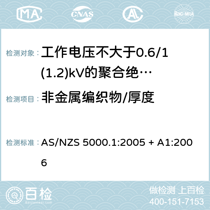 非金属编织物/厚度 电缆 - 聚合材料绝缘的 - 工作电压不大于0.6/1(1.2) kV AS/NZS 5000.1:2005 + A1:2006 14