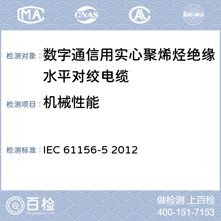 机械性能 数字通信用对绞或星绞多芯对称电缆 第5部分 1000MHz以下传输特性的对称对绞星绞电缆-水平层布线 分规范 IEC 61156-5 2012 6.4.2-6.4.15