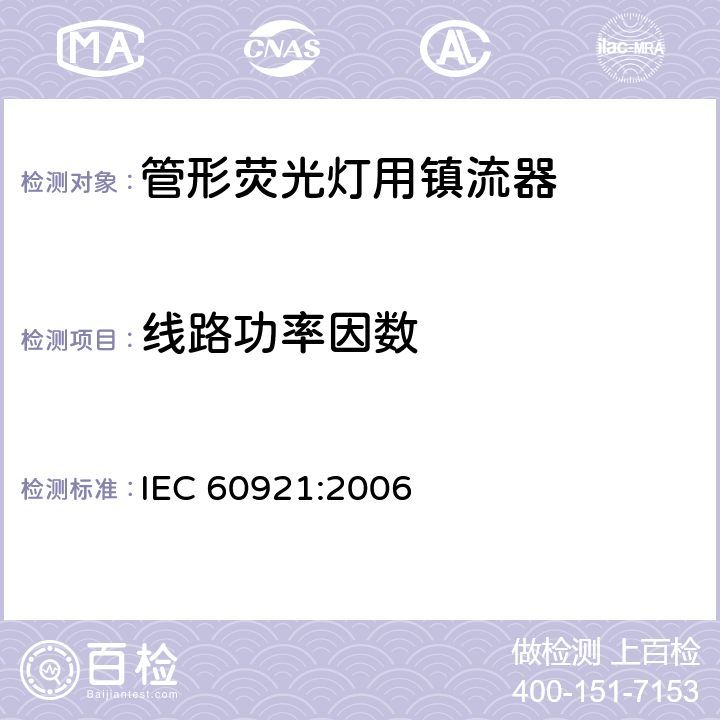 线路功率因数 管形荧光灯用镇流器 性能要求 IEC 60921:2006 9