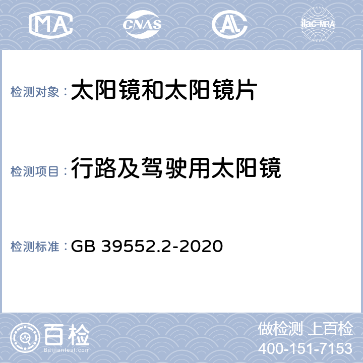 行路及驾驶用太阳镜 太 阳镜和太 阳镜片 第 2部分 :试 验方法 GB 39552.2-2020 6.1、6.2、6.3、6.4、6.5、6.6、6.7、6.8、6.9、6.12