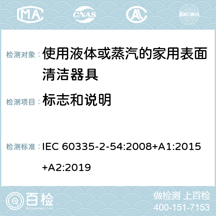 标志和说明 家用和类似用途电器的安全 使用液体或蒸汽的家用表面清洁器具的特殊要求 IEC 60335-2-54:2008+A1:2015+A2:2019 7