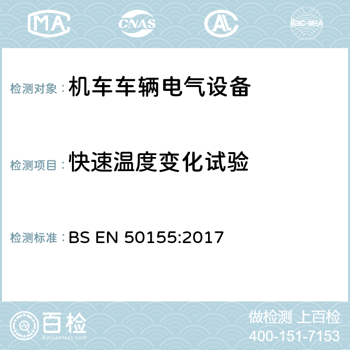 快速温度变化试验 BS EN 50155:2017 轨道交通 机车车辆电子装置  13.4.13