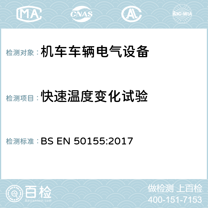 快速温度变化试验 轨道交通 机车车辆电子装置 BS EN 50155:2017 13.4.13