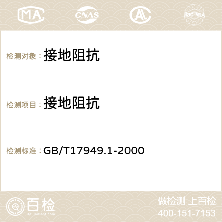 接地阻抗 接地系统的土壤电阻率、接地阻抗和地面电位测量导则 第1部分：常规测量 GB/T17949.1-2000 6.2