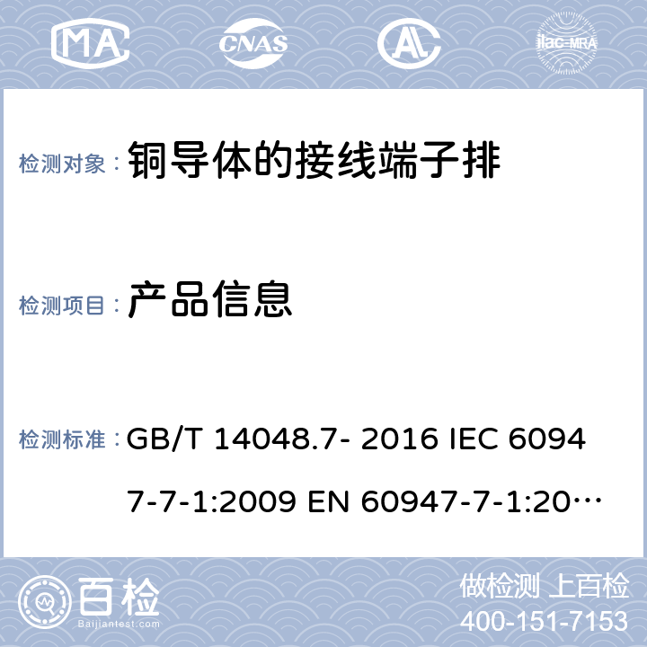 产品信息 低压开关设备和控制设备 第7-1部分: 辅助器件 - 铜导体的接线端子排 GB/T 14048.7- 2016 IEC 60947-7-1:2009 EN 60947-7-1:2009 AS/NZS IEC 60947.7.1：2015 ABNT NBR IEC 60947-7-1:2014 5