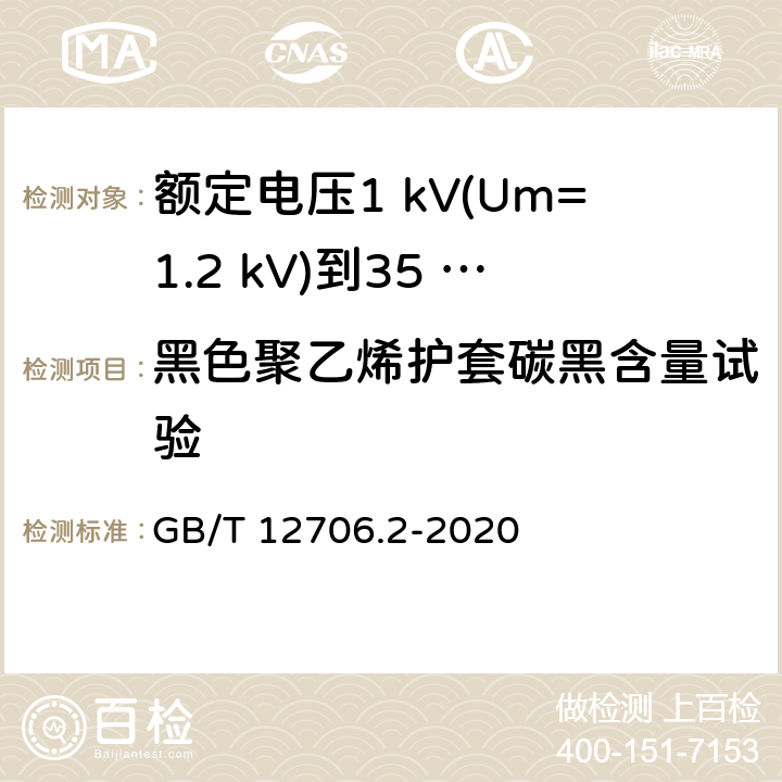 黑色聚乙烯护套碳黑含量试验 额定电压1 kV(Um=1.2 kV)到35 kV(Um=40.5 kV)挤包绝缘电力电缆及附件　第2部分：额定电压6 kV(Um=7.2 kV)到30 kV(Um=36 kV)电缆 GB/T 12706.2-2020 19.17