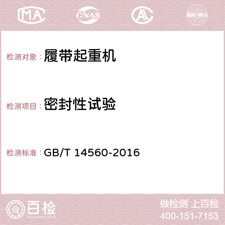 密封性试验 履带起重机 GB/T 14560-2016