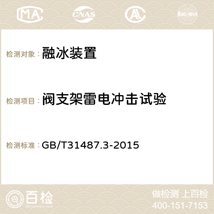 阀支架雷电冲击试验 直流融冰装置 第3部分：试验 GB/T31487.3-2015 4.1.1