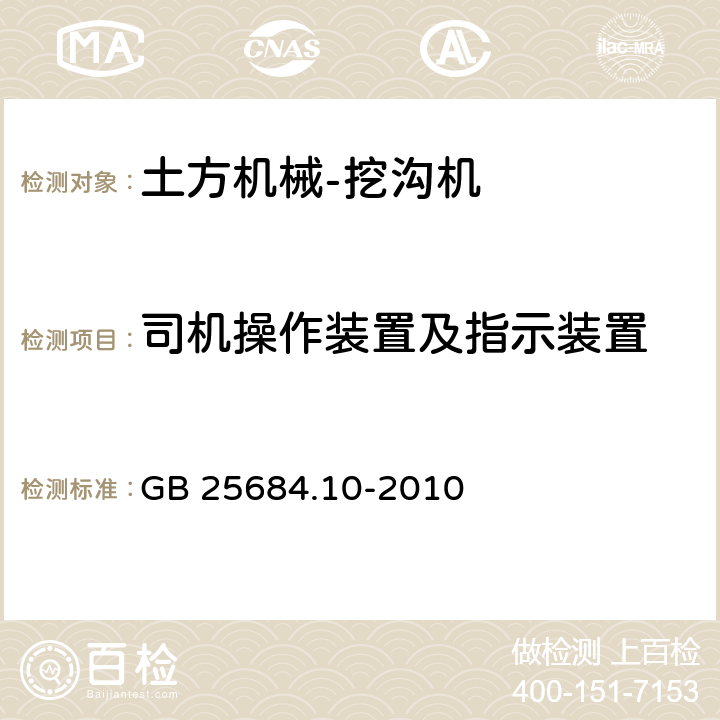 司机操作装置及指示装置 土方机械 安全 第10部分：挖沟机的要求 GB 25684.10-2010 4.3.4