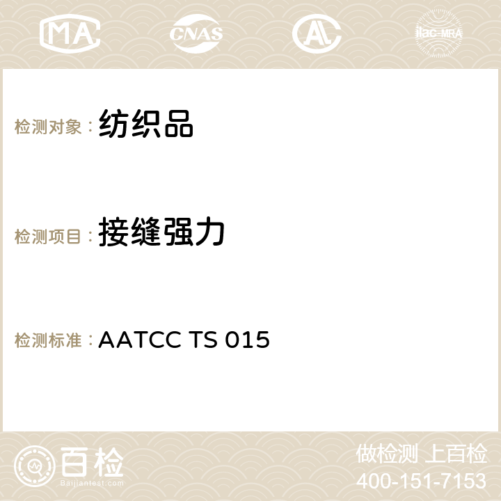 接缝强力 针织服装的接缝弹性性能 AATCC TS 015