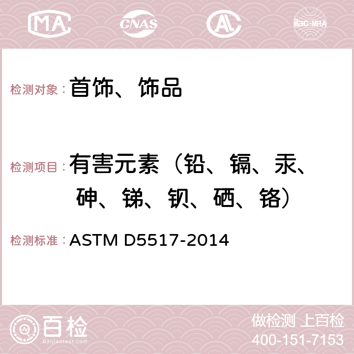 有害元素（铅、镉、汞、  砷、锑、钡、硒、铬） 工艺品中可提取重金属标准测试方法 ASTM D5517-2014