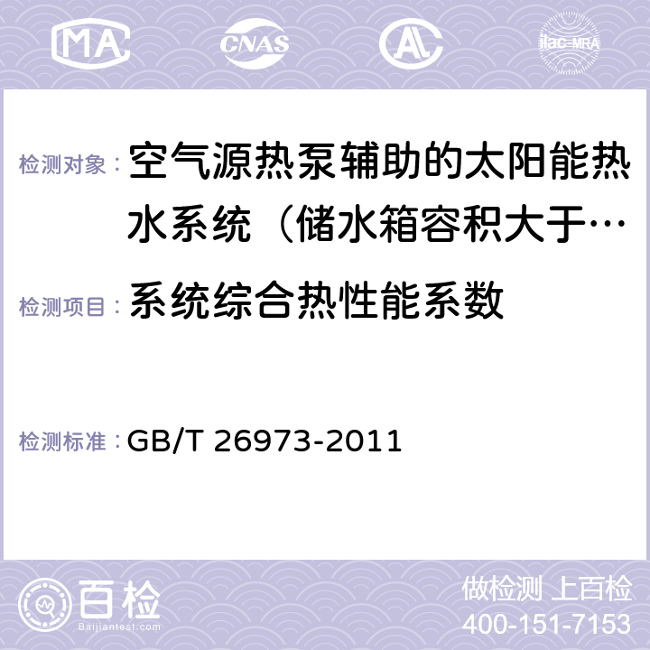 系统综合热性能系数 《空气源热泵辅助的太阳能热水系统(储水箱容积大于0.6立方米)技术规范》 GB/T 26973-2011 8.2.3