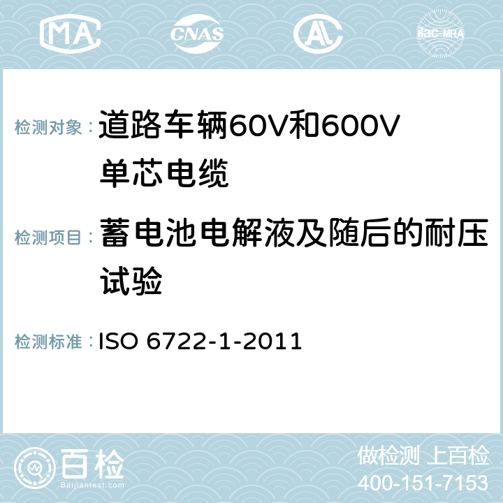 蓄电池电解液及随后的耐压试验 道路车辆60V和600V单芯电缆 第1部分：铜芯电缆的尺寸、试验方法和要求 ISO 6722-1-2011 5.17