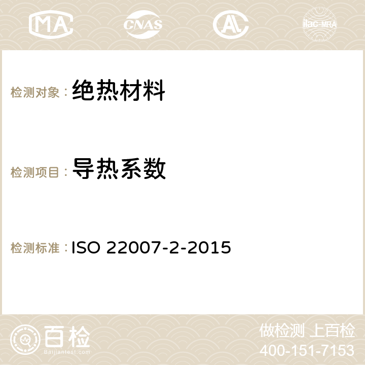 导热系数 ISO 22007-2-2022 塑料 导热率和热扩散率的测定 第2部分:瞬态平面热源(热盘)法