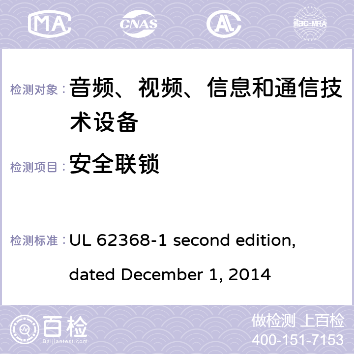 安全联锁 音频、视频、信息和通信技术设备第 1 部分：安全要求 UL 62368-1 second edition, dated December 1, 2014 附录K