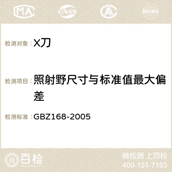 照射野尺寸与标准值最大偏差 X、γ射线头部立体定向外科治疗放射卫生防护标准 GBZ168-2005 附录A-A.2.3