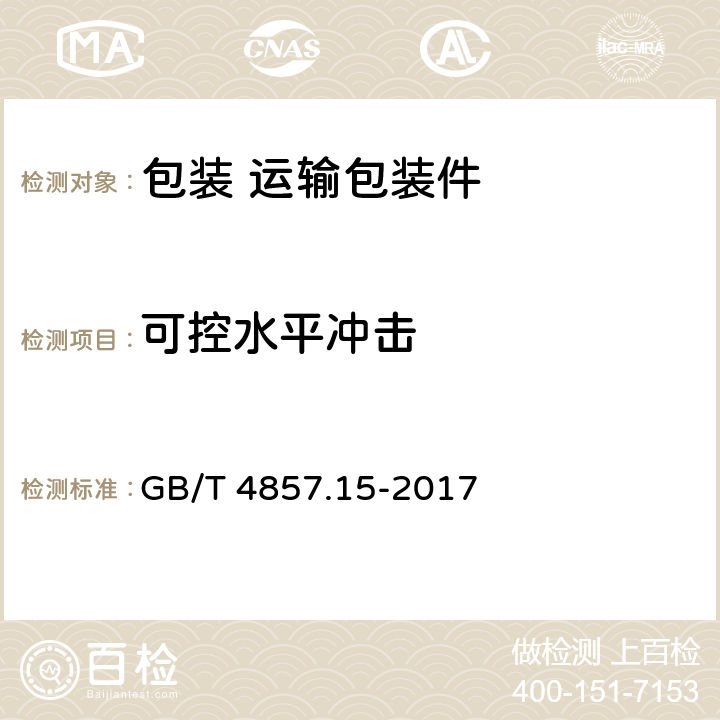 可控水平冲击 包装 运输包装件基本试验 第15部分：可控水平冲击试验方法 GB/T 4857.15-2017