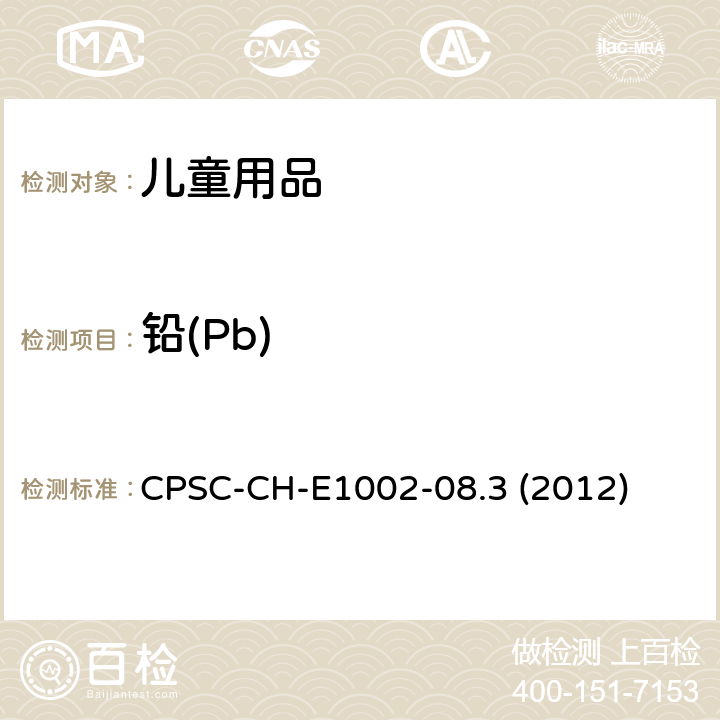 铅(Pb) CPSC-CH-E 1002-08.3 儿童产品非金属材料中总铅含量测试标准作业程序 CPSC-CH-E1002-08.3 (2012)