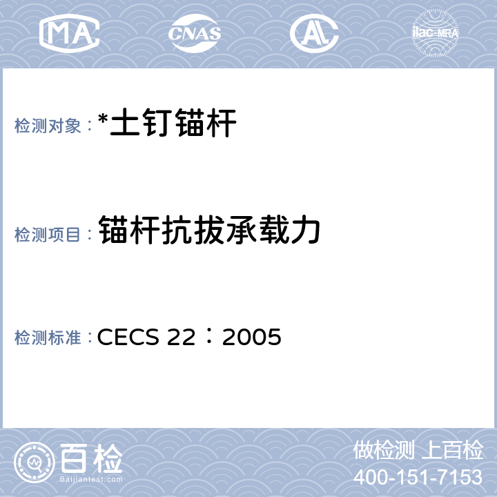 锚杆抗拔承载力 岩土锚杆(索)技术规程 CECS 22：2005 附录E、F