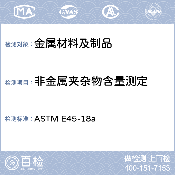 非金属夹杂物含量测定 钢中夹杂物含量的测定 标准检验法 ASTM E45-18a