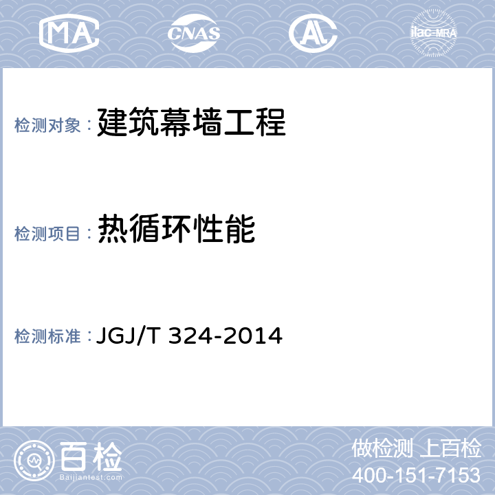 热循环性能 JGJ/T 324-2014 建筑幕墙工程检测方法标准(附条文说明)