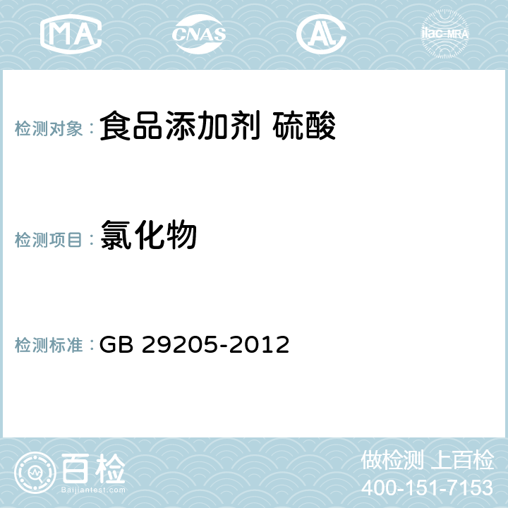 氯化物 食品安全国家标准 食品添加剂 硫酸 GB 29205-2012