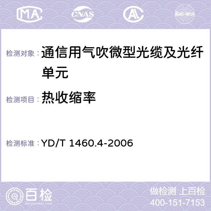 热收缩率 YD/T 1460.4-2006 通信用气吹微型光缆及光纤单元 第4部分:微型光缆