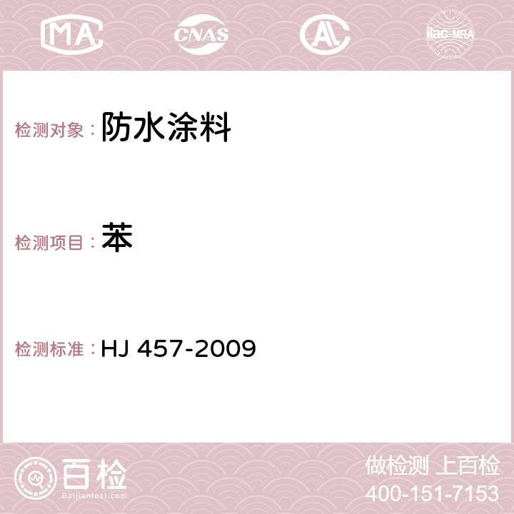 苯 环境标志产品技术要求 防水涂料 HJ 457-2009 6.4