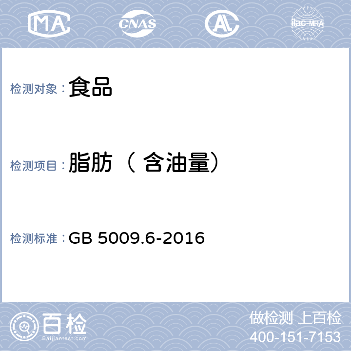 脂肪（ 含油量） 食品安全国家标准 食品中脂肪的测定 GB 5009.6-2016