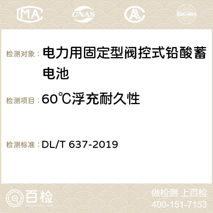 60℃浮充耐久性 DL/T 637-2019 电力用固定型阀控式铅酸蓄电池