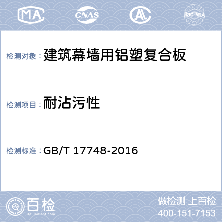 耐沾污性 建筑幕墙用铝塑复合板 GB/T 17748-2016 7.6.13