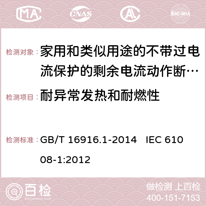 耐异常发热和耐燃性 家用和类似用途的不带过电流保护的剩余电流动作断路器（RCCB） 第1部分：一般规则 GB/T 16916.1-2014 IEC 61008-1:2012 9.14