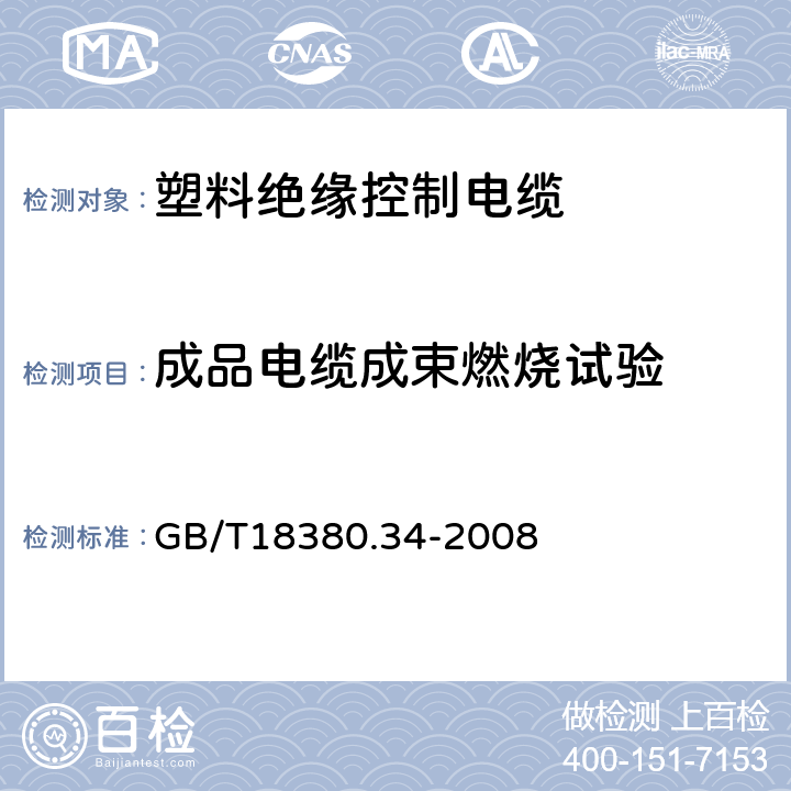 成品电缆成束燃烧试验 电缆和光缆在火焰条件下的燃烧试验 第34部分:垂直安装的成束电线电缆火焰垂直蔓延试验 B类 GB/T18380.34-2008