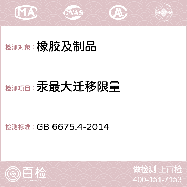 汞最大迁移限量 玩具安全 第4部分:特定元素的迁移 GB 6675.4-2014 4