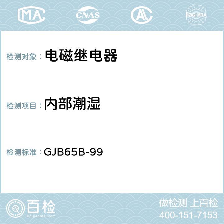 内部潮湿 有可靠性指标的电磁继电器总规范 GJB65B-99 4.8.3.1