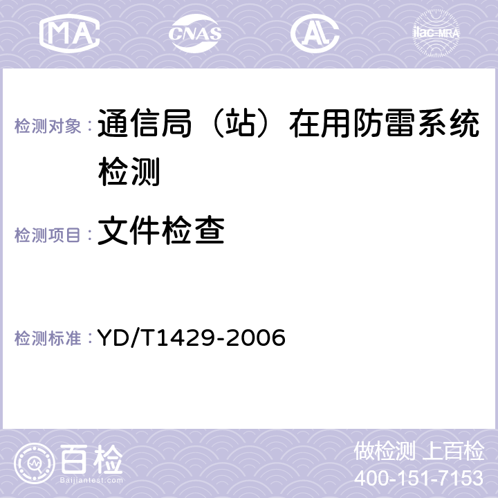 文件检查 通信局（站）在用防雷系统的技术要求和检测方法 YD/T
1429-2006 6