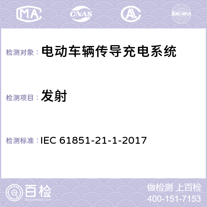 发射 电动车辆传导充电系统 第21-1部分 传导连接到交流/直流电源上的电动车辆车载充电机EMC要求 IEC 61851-21-1-2017 5.3