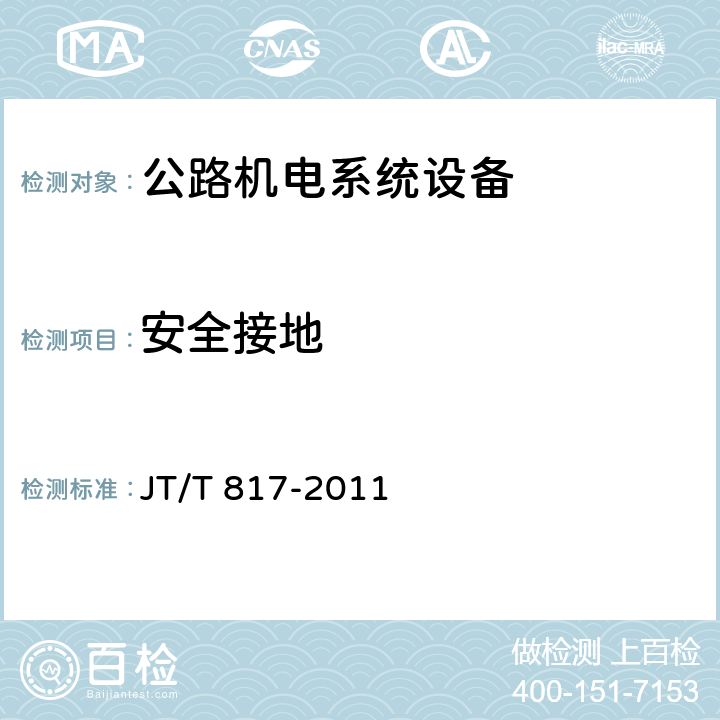 安全接地 公路机电系统设备通用技术要求及检测方法 JT/T 817-2011 4.8.4；5.11.3