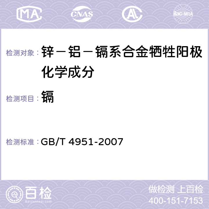 镉 锌－铝－镉系合金牺牲阳极及化学分析方法 GB/T 4951-2007 第5.1章节