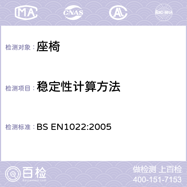 稳定性计算方法 BS EN 1022:2005 家用家具-座椅稳定性的测试 BS EN
1022:2005 8